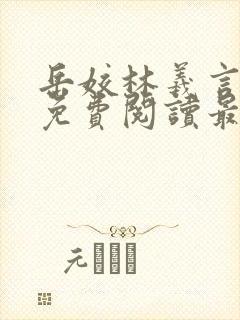 岳姣林羲言小说免费阅读最新章节