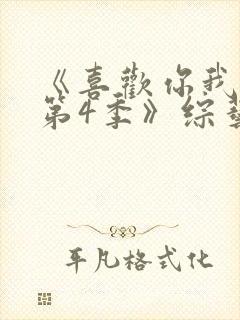 《喜欢你我也是第4季》综艺