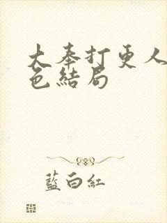 大奉打更人各角色结局