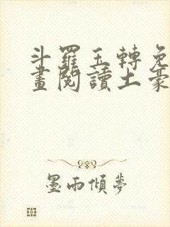 斗罗玉转免费漫画阅读土豪漫画网