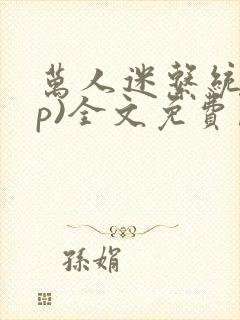 万人迷系统(np)全文免费阅读笔趣阁封面