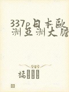 337p日本欧洲亚洲大胆色噜封面