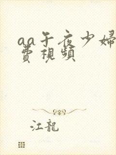 aa午夜少妇免费视频