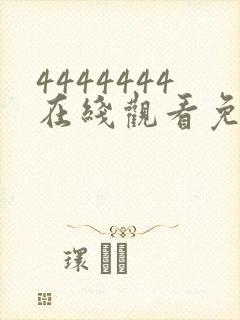 4444444在线观看免费高清电视剧