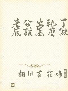 老公出轨了我到底该怎么做才能挽回他