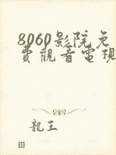 8060影院免费观看电视剧大全最新