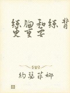 练胸和练背哪个更重要封面