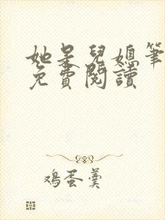 她是儿媳笔趣阁免费阅读封面