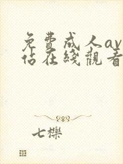 免费成人av网站在线观看