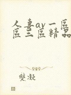 人妻av一区二区三区精品