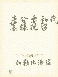 老公要和我离婚怎样挽留