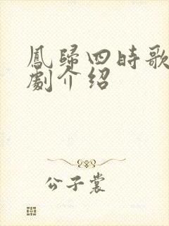 凤归四时歌连续剧介绍