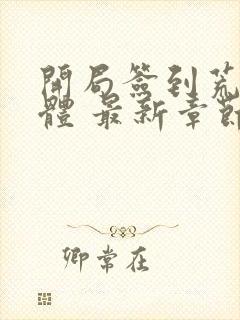 开局签到荒古圣体 最新章节