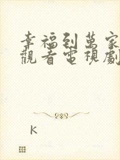 幸福到万家免费观看电视剧全集高清封面