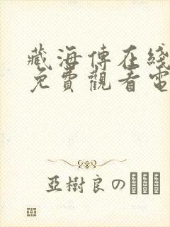 藏海传在线全集免费观看电视剧