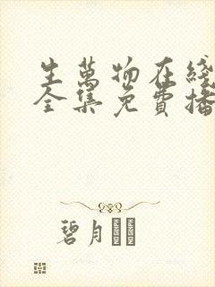 生万物在线观看全集免费播放高清