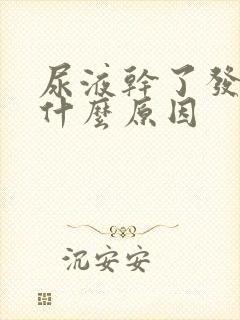 尿液干了发红是什么原因