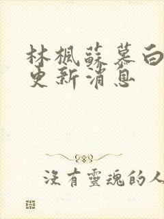 林枫苏慕白最新更新消息