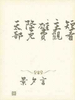 天降雄主短剧全部免费观看