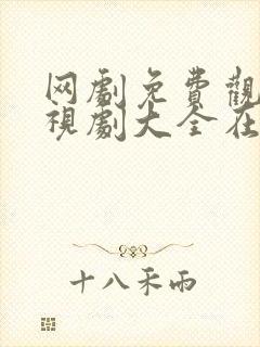 网剧免费观看电视剧大全在线观看封面