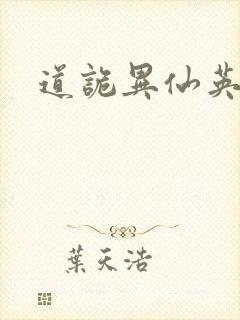 道诡异仙英子封面