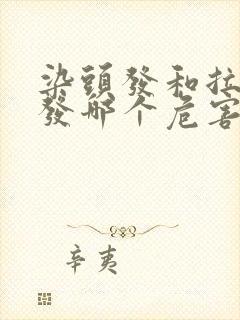 染头发和拉直头发哪个危害大封面