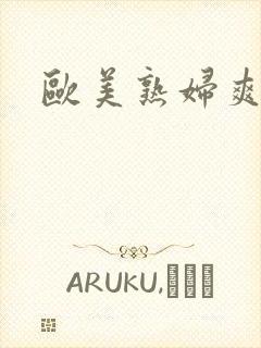 欧美熟妇爽爽爽