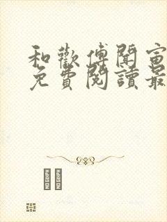 和欢傅闻寅全文免费阅读最新章节