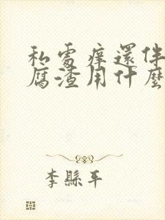 私处痒还伴有豆腐渣用什么药