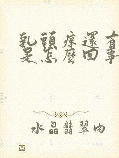 乳头痒还有点疼是怎么回事 女性