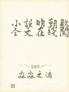 小说明朝败家子全文在线阅读