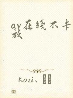 av在线不卡播放封面