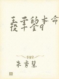 王子的本命是恶役千金9