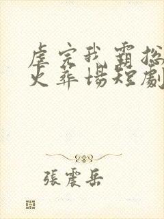 虐完我霸总追妻火葬场短剧