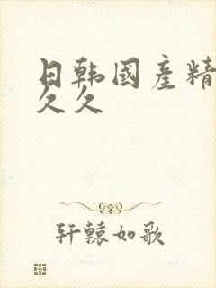 日韩国产精品久久久