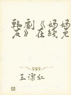 韩剧《妈妈的朋友》在线免费观看