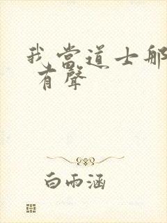 我当道士那些年 有声