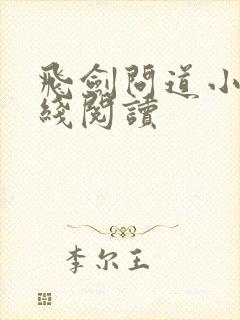 飞剑问道小说在线阅读