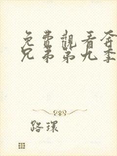 免费观看奔跑吧兄弟第九季完整版