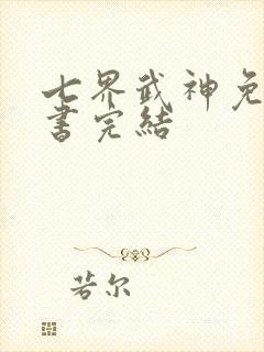 七界武神免费听书完结