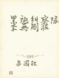 黑袍纠察队第三季无删版