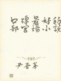 口碑最好的10部官场小说封面