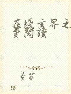 在线玄界之门免费阅读封面