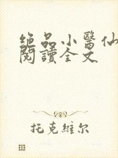 绝品小医仙免费阅读全文