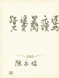 路遥星亦迟全文免费阅读无弹窗