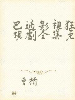 巴适影视狂飙电视剧全集免费播放