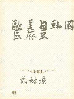 欧美日韩国产一区麻豆