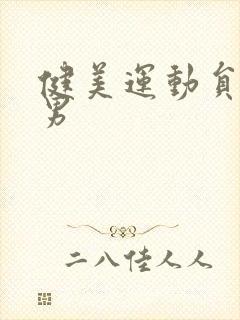 健美运动员肌肉男