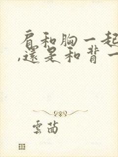 肩和胸一起练好,还是和背一起练好