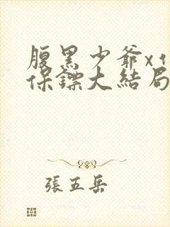 腹黑少爷x作精保镖大结局封面